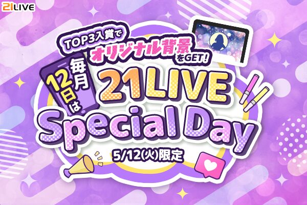 【21LIVE】5月12日（火）限定『21LIVE Special Day～背景ver.～』がスタート！TOP3入賞でオリジナル背…