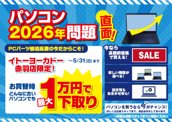 エアコン2027年問題ならぬ「パソコン2026年問題」と題し イトーヨーカドー赤羽店で下取り増額キャンペーン開催