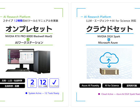 「AI for Science」普及展開事業に対応、研究革新を支えるAIプラットフォームを提供～文部科学省補助金の採択を見据えたAI研究環境の構築を支援～