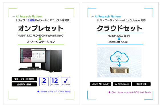 「AI for Science」普及展開事業に対応、研究革新を支えるAIプラットフォームを提供～文部科学省補助金の採択を見据えたA…
