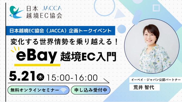 JACCA第36回トークイベント 変化する世界情勢を乗り越える！eBay越境EC入門