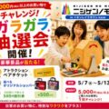 5,000円以上のお買い物で豪華賞品をGET！ 『ニジゲンノモリPOP UPストアinイオンレイクタウンkaze』 5月7日（木）…