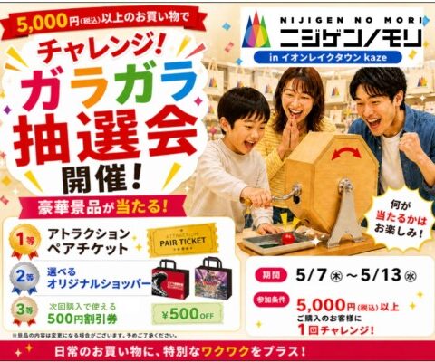 5,000円以上のお買い物で豪華賞品をGET！ 『ニジゲンノモリPOP UPストアinイオンレイクタウンkaze』 5月7日（木）～5月13日（水）期間限定でガラガラ抽選会を開催