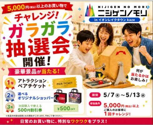 5,000円以上のお買い物で豪華賞品をGET！ 『ニジゲンノモリPOP UPストアinイオンレイクタウンkaze』 5月7日（木）…