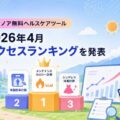メドノア無料ヘルスケアツール 2026年4月アクセスランキングを発表
