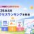 メドノア無料ヘルスケアツール 2026年4月アクセスランキングを発表