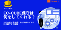 株式会社サンクユー、EC-CUBE保守の対応内容と費用感を解説｜他社制作サイトの引き継ぎ時に確認すべきポイントとは