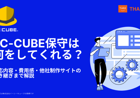 株式会社サンクユー、EC-CUBE保守の対応内容と費用感を解説｜他社制作サイトの引き継ぎ時に確認すべきポイントとは
