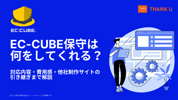 株式会社サンクユー、EC-CUBE保守の対応内容と費用感を解説｜他社制作サイトの引き継ぎ時に確認すべきポイントとは