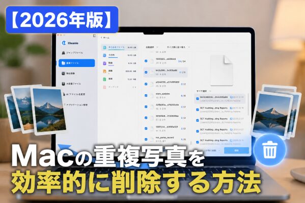 【2026年版】Macの重複写真を効率的に削除する方法｜Tenorshare Cleamioで写真整理を簡単に実現