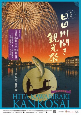 水が磨く郷／大分県日田市 第79回日田川開き観光祭が開催されます。
