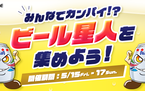 【21LIVE】豪華オリオンビールギフト獲得のチャンス☆『ビール星人を集めよう！』5月15日（金）より3日間限定開催！