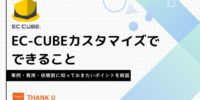 株式会社サンクユー、EC-CUBEカスタマイズのポイントを解説｜事例・費用・依頼前に知っておきたい注意点とは