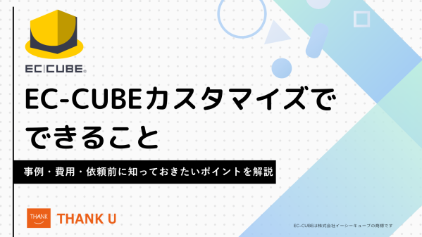 株式会社サンクユー、EC-CUBEカスタマイズのポイントを解説｜事例・費用・依頼前に知っておきたい注意点とは