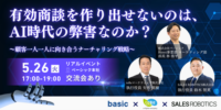 【新戦略】toBeマーケティング×SALES ROBOTICS×ベーシック共同開催！有効商談を作り出せないのは、AI時代の弊害なのか？ ～顧客一人一人に向き合うナーチャリング戦略～