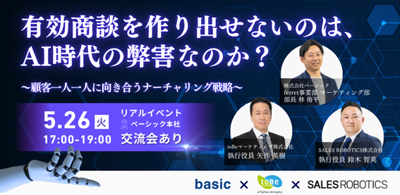 【新戦略】toBeマーケティング×SALES ROBOTICS×ベーシック共同開催！有効商談を作り出せないのは、AI時代の弊害なの…