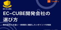 株式会社サンクユー、EC-CUBE開発会社の選び方を解説｜制作会社との違いと依頼前に確認すべきポイントとは