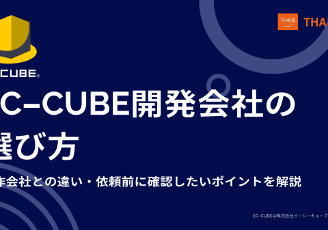 株式会社サンクユー、EC-CUBE開発会社の選び方を解説｜制作会社との違いと依頼前に確認すべきポイントとは