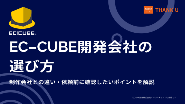 株式会社サンクユー、EC-CUBE開発会社の選び方を解説｜制作会社との違いと依頼前に確認すべきポイントとは