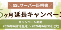 Windowsサーバー専門のホスティングサービス「Winserver」が“SSLサーバー証明書5ヶ月延長キャンペーン”を2026年6月に実施！