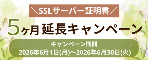Windowsサーバー専門のホスティングサービス「Winserver」が“SSLサーバー証明書5ヶ月延長キャンペーン”を2026年…