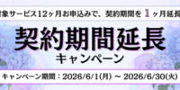ホスティングサービス「ミライサーバー」が“契約期間延長キャンペーン”を2026年6月に実施！