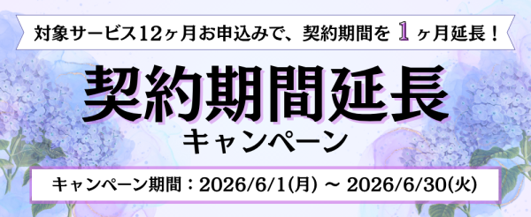 ホスティングサービス「ミライサーバー」が“契約期間延長キャンペーン”を2026年6月に実施！