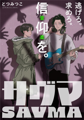 【新連載】信仰されたい青年と信仰された少女が出会う時。欲望渦巻く新感覚逃避行サスペンス『サヴマ』、HERO’S Webで5月11日…