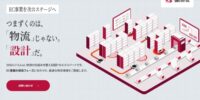ＥＣ事業者向け特設サイトを開設 -ＥＣ事業成長を加速させる「物流設計」を支援-