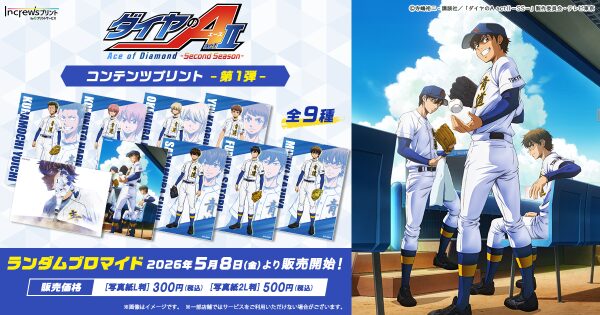 TV アニメ『ダイヤのA actII -Second Season-』日本全国のコンビニエンスストアを中心とするマルチコピー機内の…