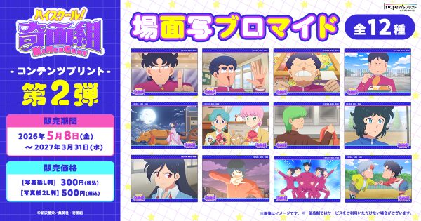 TVアニメ『ハイスクール！奇面組』日本全国のコンビニエンスストアを中心とするマルチコピー機内の「インクルーズプリント」にてコンテン…