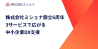 ミショナ設立6周年！中小企業DXを支援する3サービスの成長と展望
