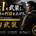 【プレスリリース】伴走型AIコンサルティングサービス「AI武装」をAX Japanが正式リリース｜仮申込5名・創設記念メンバー価格…