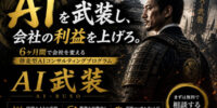 【プレスリリース】伴走型AIコンサルティングサービス「AI武装」をAX Japanが正式リリース｜仮申込5名・創設記念メンバー価格で2026年6月末まで先行提供