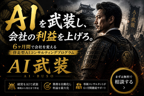 【プレスリリース】伴走型AIコンサルティングサービス「AI武装」をAX Japanが正式リリース｜仮申込5名・創設記念メンバー価格…