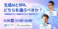 生成AIとRPAの違いを1時間で習得。株式会社デリバリーコンサルティングとの共催セミナーを5月20日（水）に開催。
