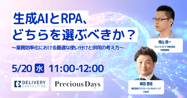 生成AIとRPAの違いを1時間で習得。株式会社デリバリーコンサルティングとの共催セミナーを5月20日（水）に開催。