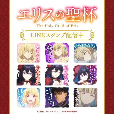気高く、美しく、そして謎めく–TVアニメ『エリスの聖杯』初となるLINEスタンプがインクルーズより配信開始！