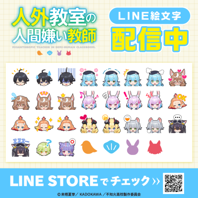 TVアニメ『人外教室の人間嫌い教師』初となるLINE絵文字がインクルーズより配信開始！