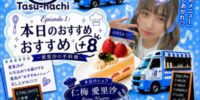 キッチンカーアイドル「+8 Tasu-hachi」8ヶ月ぶりのワンマンライブ開催決定！！ ～Episode 1：本日のおすすめ+8（愛里沙の手料理）～