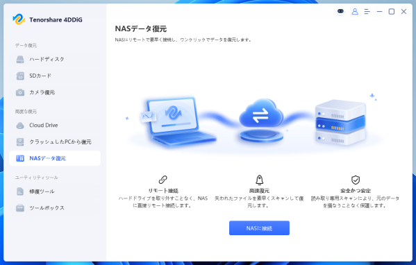 【NAS データ復旧】NASのデータが消えた！？「Tenorshare 4DDiG」で安全かつ簡単に復元する方法