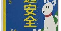 松戸市、流山市、柏市、我孫子市、野田市の新小学1年生に「交通安全じゆうちょう」を寄贈しました 2000年より27年間にわたり地域の子供たちの安全を支援
