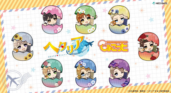 アニメ『ヘタリア World★Stars』より、キャラクターが卵の中からヒョコッと顔を出す【ひょこっとシリーズ】のトレーディング缶バッジとトレーディングアクリルスタンドキーホルダーが登場！