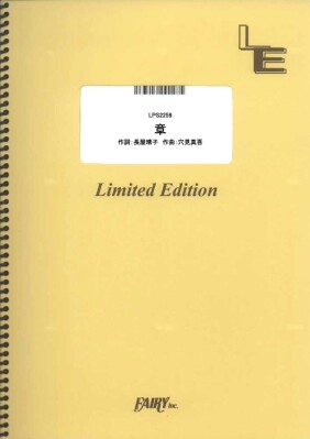 楽譜出版社フェアリーよりオンデマンド楽譜『章／緑黄色社会』（ピアノソロ、ピアノ＆ヴォーカル、メロディ譜、やさしく弾けるピアノソロ）…