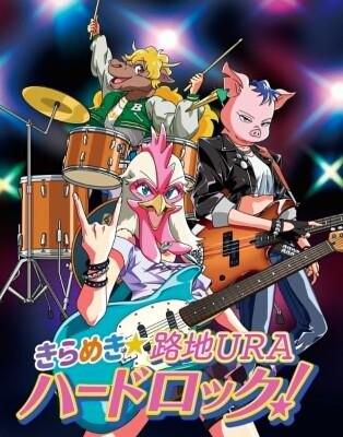 株式会社トーキョーアート、墨田区発の新たなキャラクタープロジェクト「きらめき★路地URAハードロック！」を発表 覆面3人組バンドの…