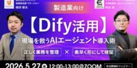 【Dify活用ウェビナー】株式会社バイタリフィ、「製造業向け【Dify活用】現場を救うAIエージェント導入術」を2026年5月27日（水）12:00に開催