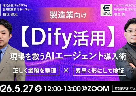 【Dify活用ウェビナー】株式会社バイタリフィ、「製造業向け【Dify活用】現場を救うAIエージェント導入術」を2026年5月27日（水）12:00に開催