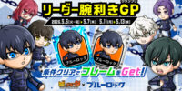 『城とドラゴン』×TVアニメ『ブルーロック』コラボ「リーダー腕利きGP」を5月11日（月）より開催！コラボ限定フレームをゲット！