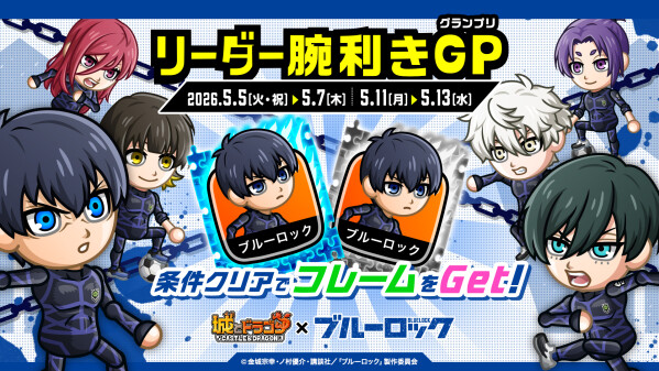 『城とドラゴン』×TVアニメ『ブルーロック』コラボ「リーダー腕利きGP」を5月11日（月）より開催！コラボ限定フレームをゲット！