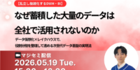 【オンラインセミナー】「乱立し複雑化するDWH・BI」なぜ蓄積された大量のデータは全社で活用されないのか ～データ仮想化×レイクハウスで、役割分担を整理して進める次世代データ基盤の実現法～